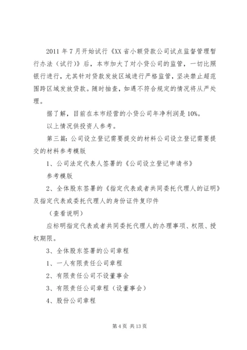 全资公司设立需要准备的材料精编.docx