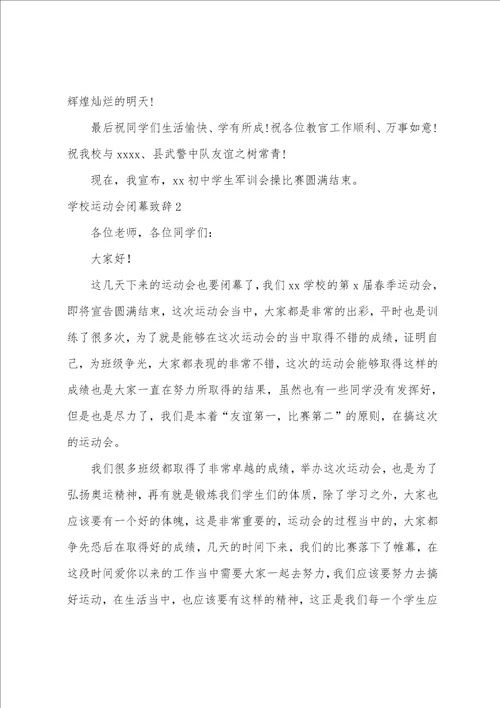 学校运动会闭幕致辞