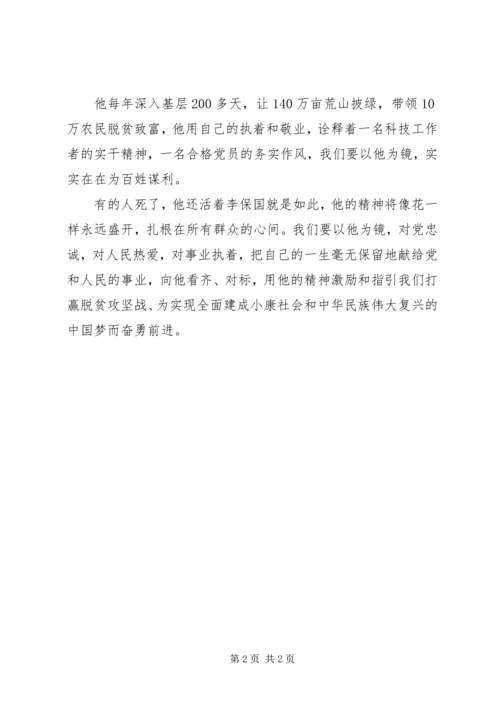 学习李保国先进事迹心得：以李保国为镜做优秀共产党员 (3).docx