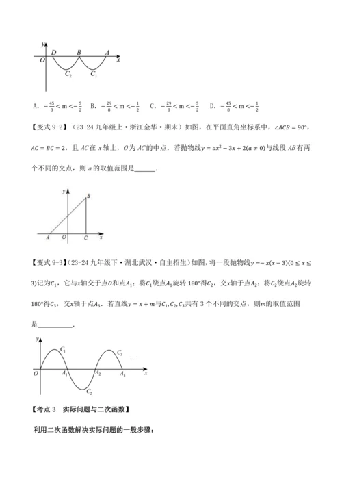 人教版2024-2025九年级数学上册同步讲义专题专题22.11二次函数全章专项复习【3大考点12种