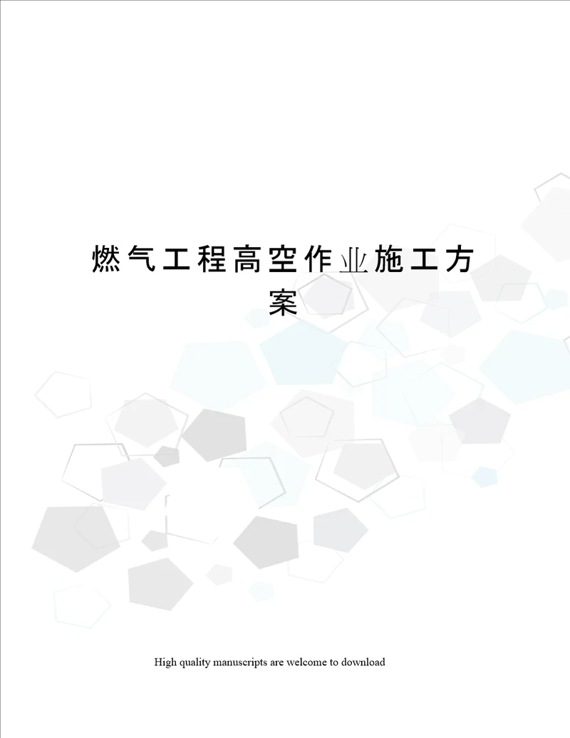 燃气工程高空作业施工方案