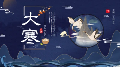 古典中国风大寒节气通用PPT模板