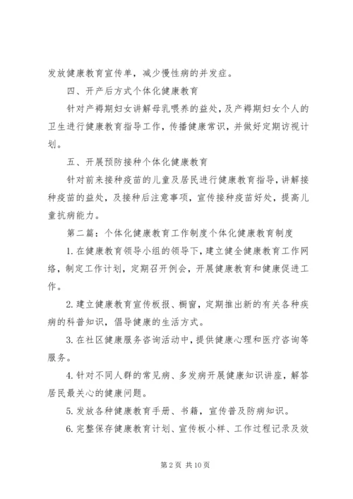 社区个体化健康教育工作计划.docx