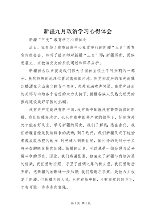 新疆九月政治学习心得体会 (5).docx