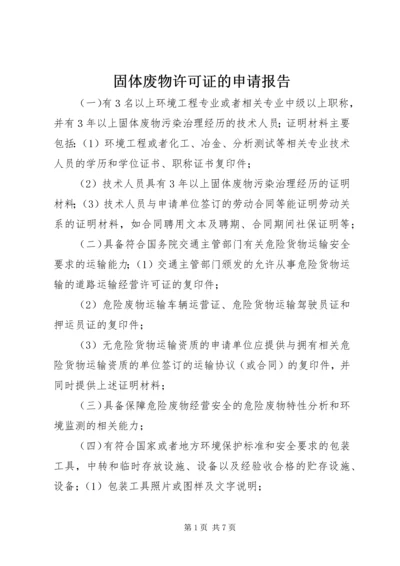 固体废物许可证的申请报告 (2).docx