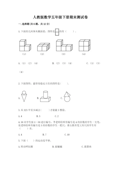 人教版数学五年级下册期末测试卷（考试直接用）.docx