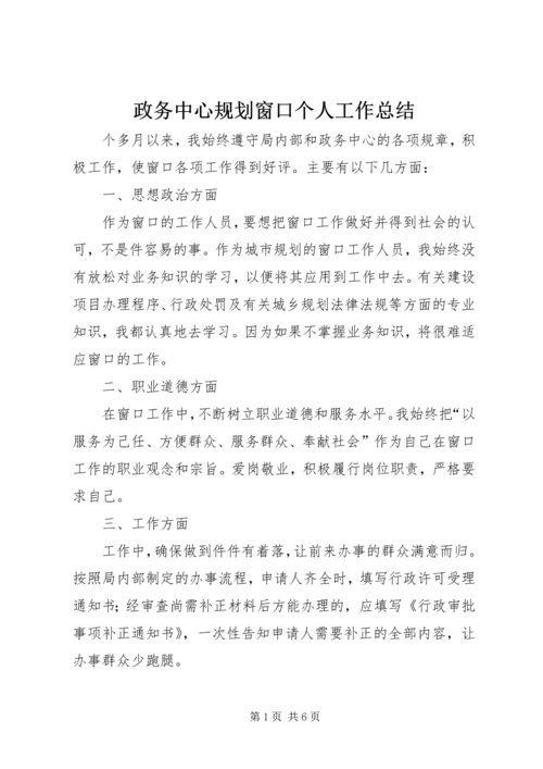 政务中心规划窗口个人工作总结 (4).docx