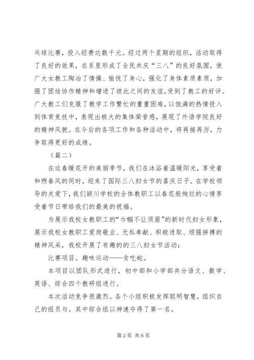 学校三八妇女节活动汇报（5则）.docx