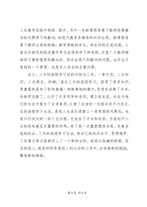 函授的自我鉴定5篇.docx