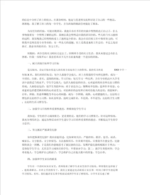 初一班主任实习工作总结