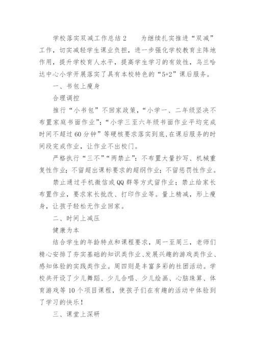 学校落实双减工作总结.docx