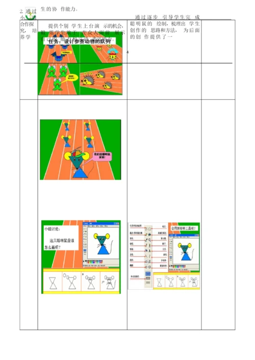 【全国信息技术小学优质课教学设计】《动物运动会》.docx