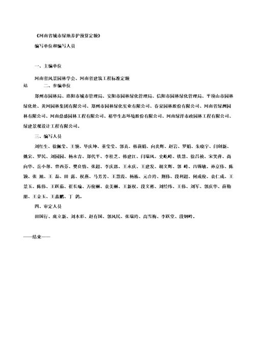 河南省住房和城乡建设厅关于发布河南省城市绿地养护预算定额的通知豫建设标20182号