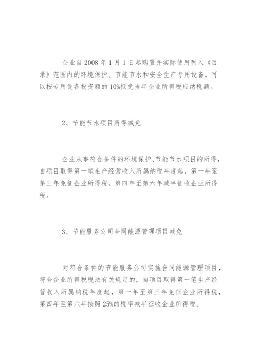 企业节能环保税收优惠政策一览表.docx