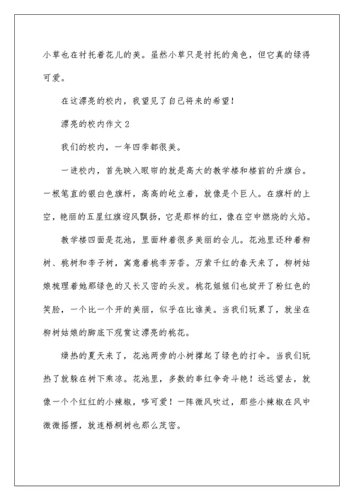 美丽的校园一年级作文