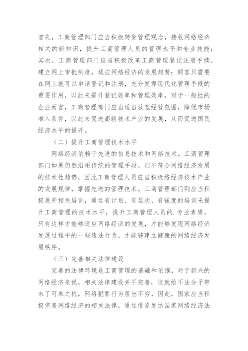 网络直播的对策与应用论文.docx