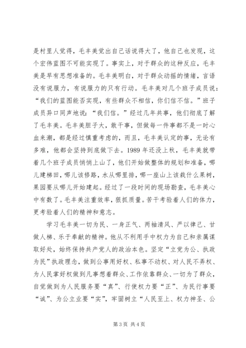 学习毛丰美征文20XX年5 (3).docx