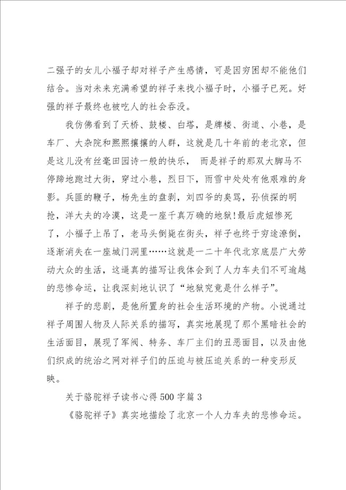 关于骆驼祥子读书心得500字8篇