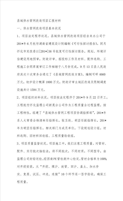 新晃供水管网改造情况汇报材料