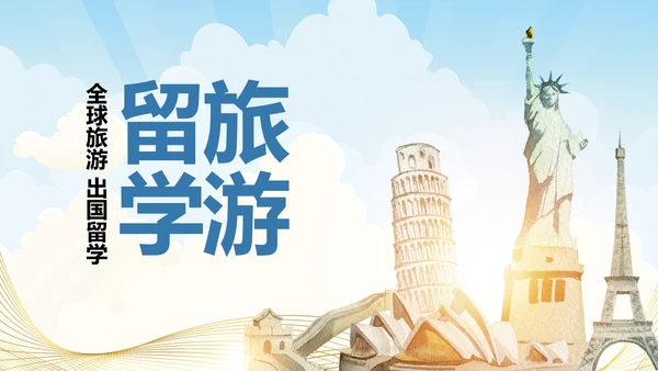 全球旅游世界旅游出国留学航空PPT模板