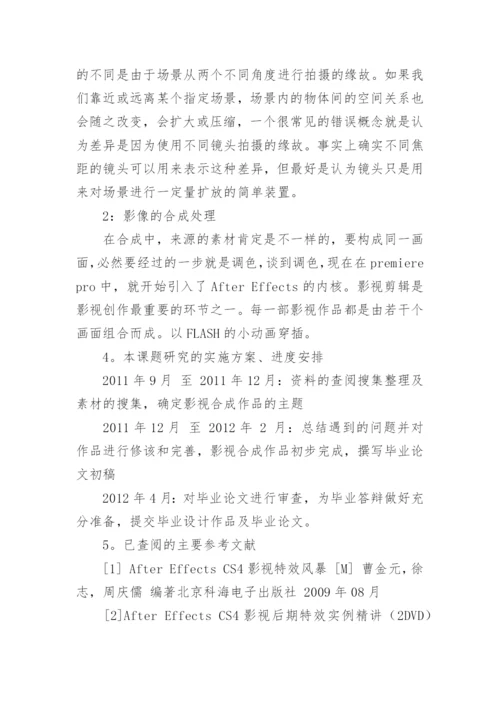 影视广告毕业设计论文开题报告.docx