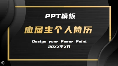 黑金大气应届生个人简历通用PPT模板