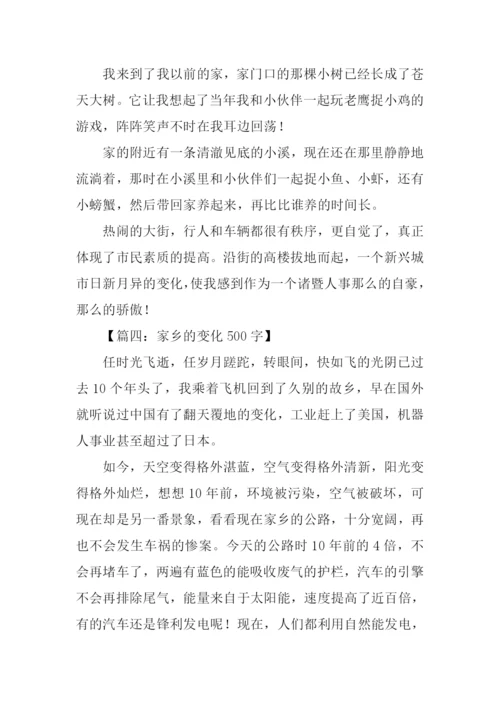家乡变化作文.docx