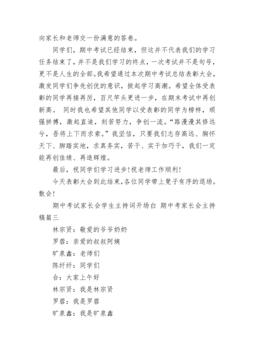 期中考试家长会学生主持词开场白 期中考家长会主持稿(三篇).docx