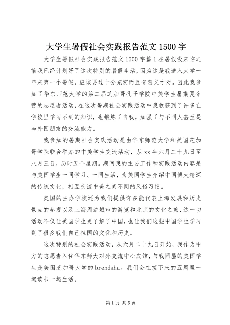 大学生暑假社会实践报告范文1500字.docx