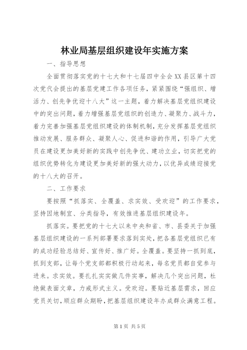 林业局基层组织建设年实施方案.docx