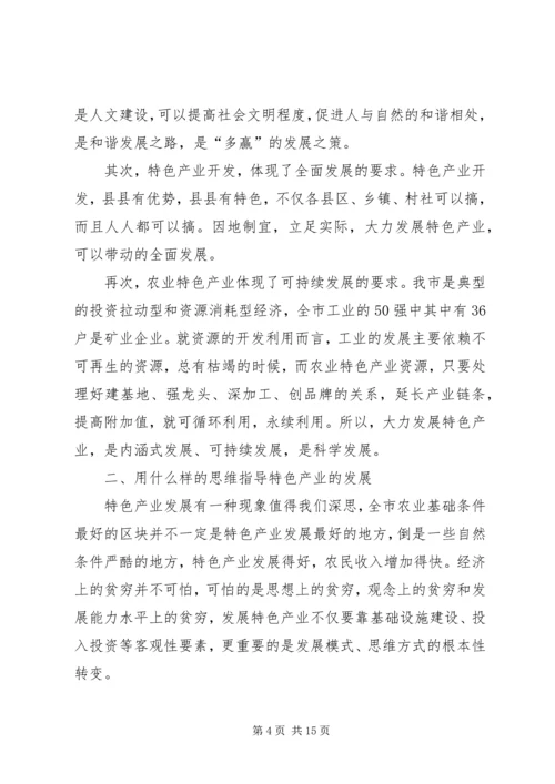 农业特色产业发展大会讲话词.docx