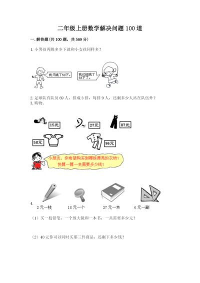 二年级上册数学解决问题100道含答案（满分必刷）.docx