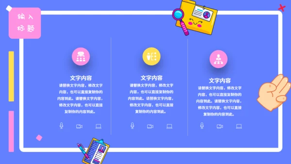 可爱卡通贴纸风行业汇报通用PPT模板