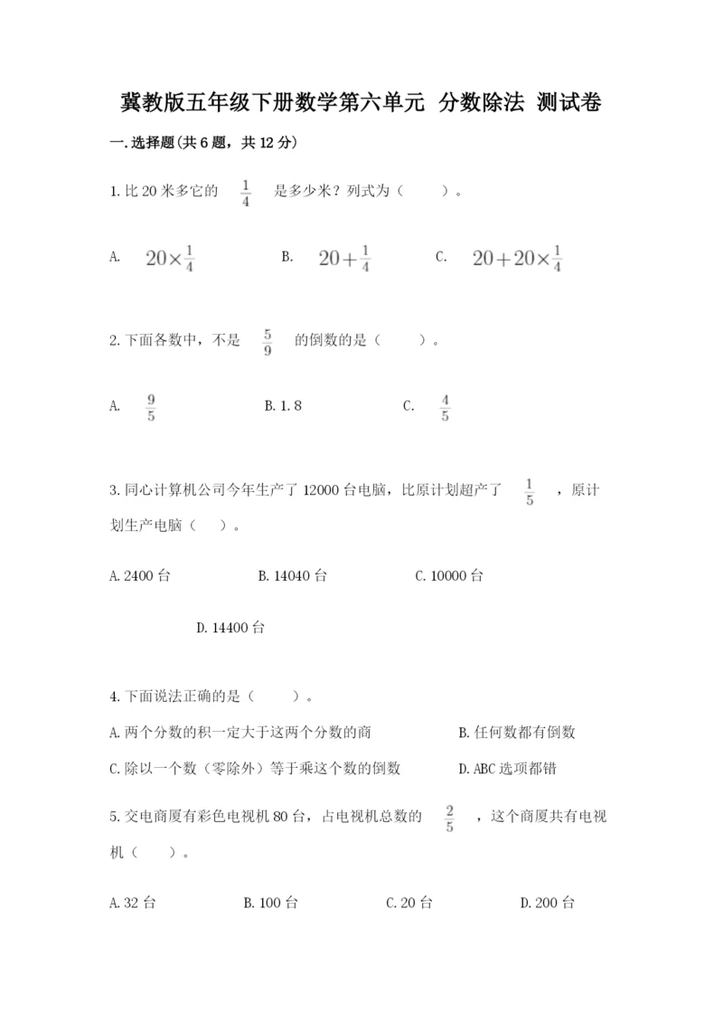 冀教版五年级下册数学第六单元 分数除法 测试卷及参考答案【达标题】.docx