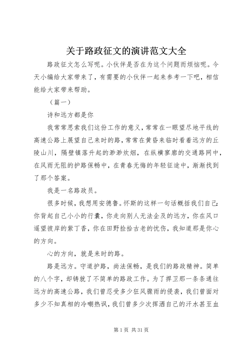 关于路政征文的演讲范文大全.docx