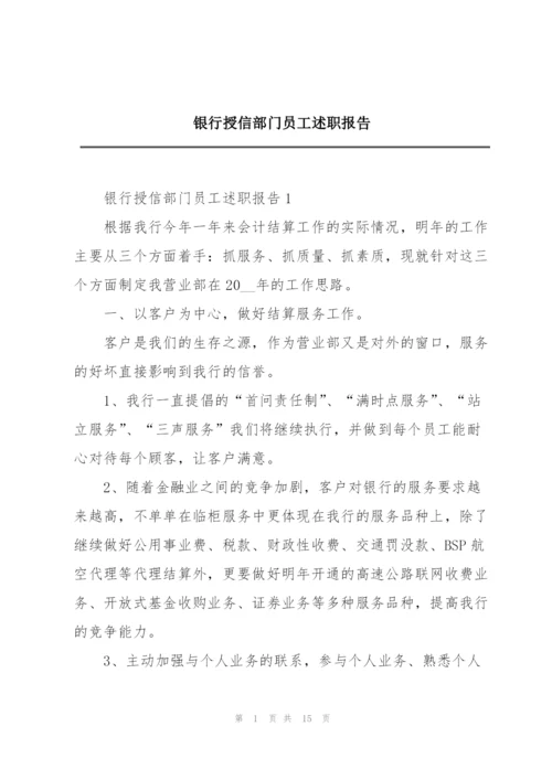 银行授信部门员工述职报告.docx