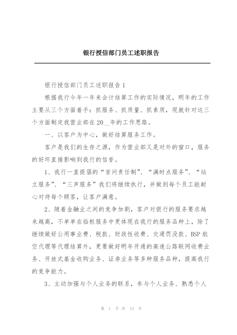 银行授信部门员工述职报告.docx