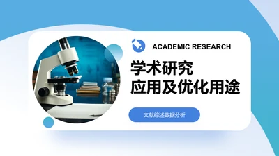 学术研究-学术海报PPT