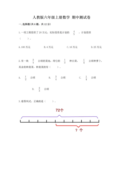 人教版六年级上册数学 期中测试卷及答案【有一套】.docx