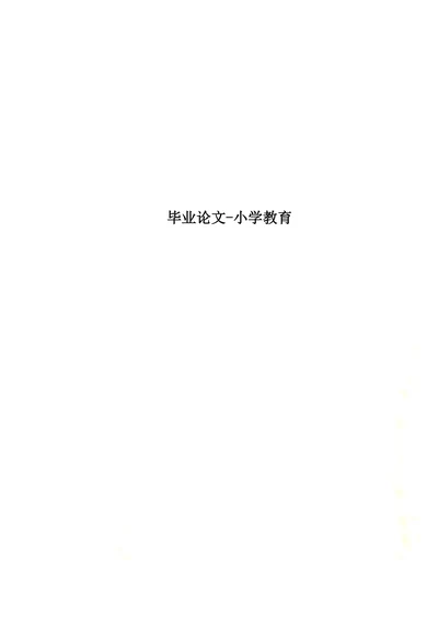 低年级小学生阅读能力的培养