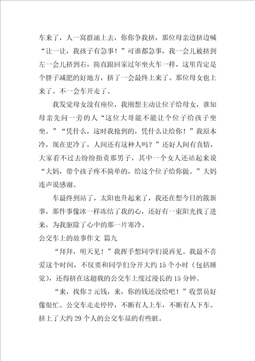 公交车上的一件事作文优秀10篇