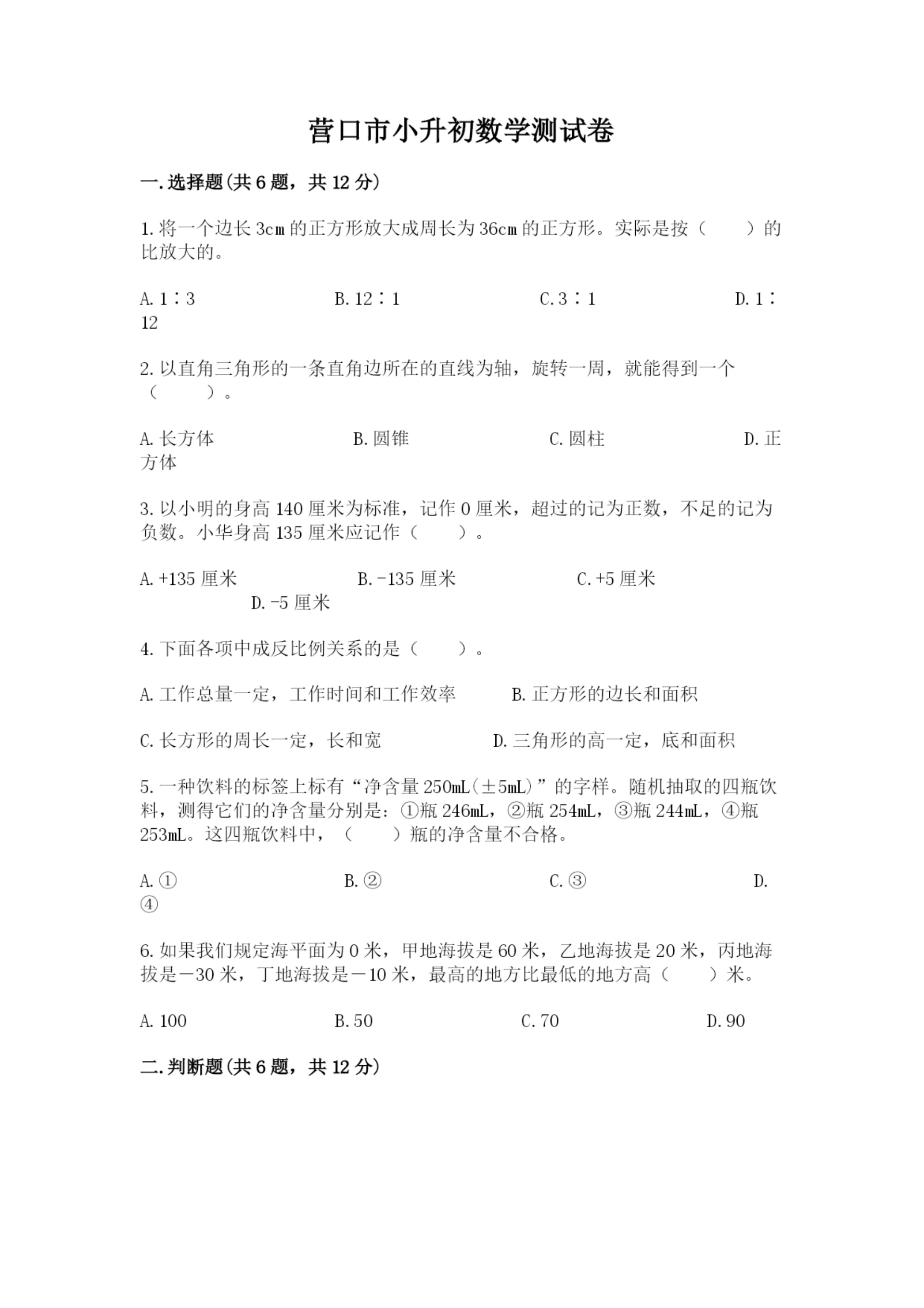 营口市小升初数学测试卷标准卷.docx