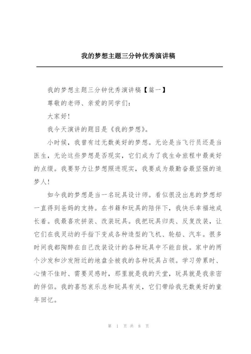 我的梦想主题三分钟优秀演讲稿.docx