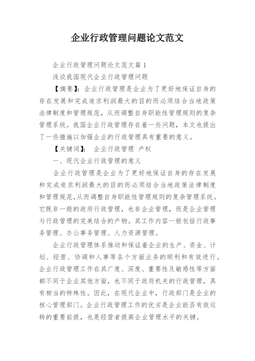 企业行政管理问题论文范文.docx