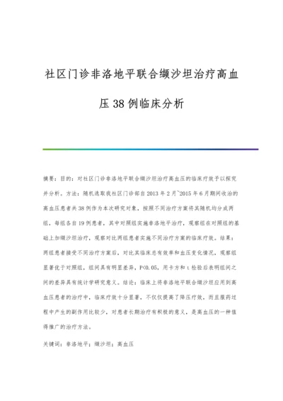 社区门诊非洛地平联合缬沙坦治疗高血压38例临床分析.docx