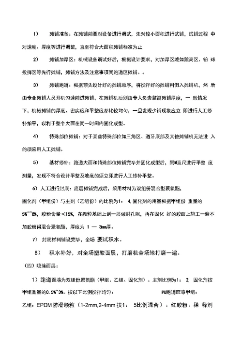 塑胶跑道及硅PU丙烯酸验收方法及施工工艺