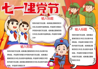 七一建党节word小报