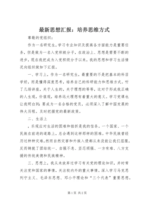 最新思想汇报：培养思维方式.docx