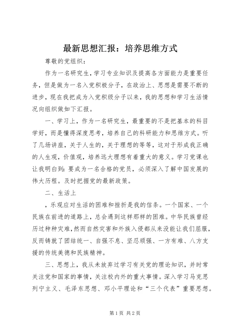 最新思想汇报：培养思维方式.docx