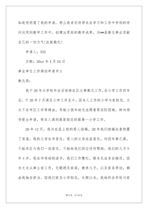 事业单位工作调动申请书_1.docx